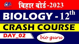 Bihar Board Crash Course  day2  बिहार बोर्ड जीवविज्ञान 2023  bioguru  atmclassesbaheri [upl. by Consolata]