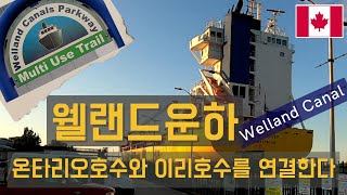 온타리오호수와 이리호수를 연결하는 월랜드운하 온타리오호수와이리호수를연결하는월랜드운하Welland Canal캐나다여행캐나다맘토론토근교여행아이들과함께하는여행 [upl. by Rengia]