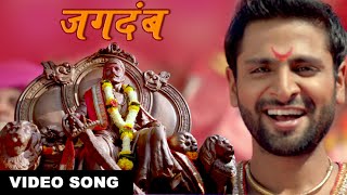 Jagdamb Video  Marathi Song on Shivaji Maharaj  Mr amp Mrs Sadachari  Vaibhav Tatwawadi [upl. by Akiras]