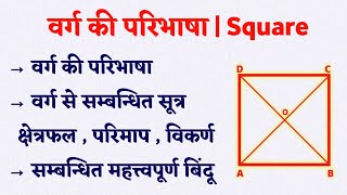 वर्ग की परिभाषा सम्बन्धित महत्त्वपूर्ण सूत्र  Varg Kise kahte hai  वर्ग का क्षेत्रफल परिमाप [upl. by Virnelli537]