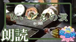 ー小説朗読配信切り抜きー「 びーどろの涙 」作：高階【第14回空色杯500文字以上の部】 [upl. by Airotnes859]