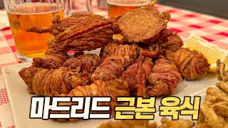 아침 9시부터 맥주를 들이붓는 마드리드 육식 탐방기 with 장지수 [upl. by Stanislas703]