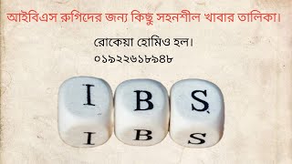 আইবিএসIBS রুগিদের জন্য কিছু উপকারী খাদ্য তালিক।তবে সবার জন্য সব খাবার সহনীয় নাও হতে পারে। [upl. by Vasily]