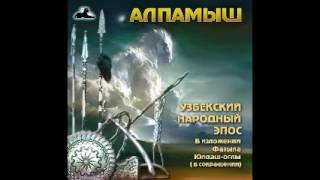 Алпамыш слушать бесплатно Узбекский Народный Эпос аудиокнига mp3 [upl. by Brig453]