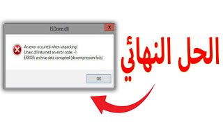 قل وداع لرسالة الخطا عند تثبيت الالعاب والحل النهائي ان شاء الله unarcdll returned an error [upl. by Weed]