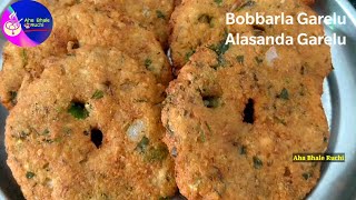 Bobbarla Garelu Recipe in telugu బొబ్బర్ల గారెలు వడలు👆ఇలా చేస్తే క్రిస్పీగాటేస్టీ గా వస్తాయి [upl. by Lechner]