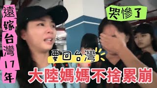 大陸媽媽不捨淚崩，遠嫁台灣17年陸配兩岸台灣媳婦大陸 新住民 分享 [upl. by Saidnac]