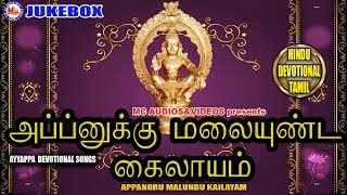 அப்பனுக்கு மலையுண்ட கைலாயம்  Appanukku Malai Undu Kailasam  Ayyappa Devotional Songs Tamil [upl. by Laamaj971]