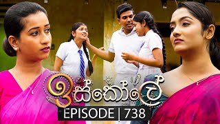 Iskole ඉස්කෝලේ  Episode 738  05th January 2024 [upl. by Giralda]