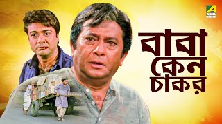 Baba Keno Chakar  বাবা কেন চাকর  Full Movie  Prosenjit  Rituparna  Sreelekha  Abdur Rajjak [upl. by Ayin299]