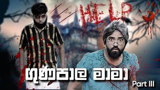 ගුණපාල මාමා  Guna Pala Mama  BORALUI GALAYAI [upl. by Ydnagrub]