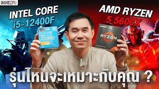 Intel Core i512400F VS AMD Ryzen 5 5600X รุ่นไหนเหมาะกับคุณ   iHAVECPU [upl. by Woodley]