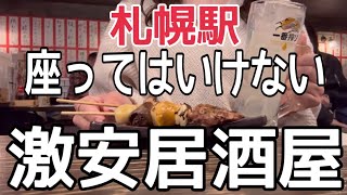 【北海道旅行】札幌駅３分！女ひとり『激安酒場で合計755円』で酔っ払いましたHOKKAIDO SAPPORO 立ち飲呑みパラダイス [upl. by Ansilme981]