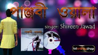 Panjabiwala  Shirin  Bangla Song  পাঞ্জাবিওলা [upl. by Worrad182]