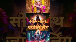 mahadev somnath  सोमनाथ ज्योतिर्लिंग गुजरात youtubeshorts shorts [upl. by Faun]