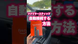 【ファイヤースティックが爆速に】車でテザリングを自動接続する方法。ファイヤースティック テザリング shorts [upl. by Wallack]