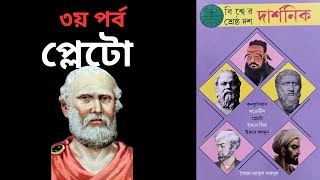 Plato  বিশ্বের শ্রেষ্ঠ দশ দার্শনিক – সৈয়দ আবুল মকসুদ  ৩য় পর্ব  Audio Book In Bengali [upl. by Aniuqaoj]