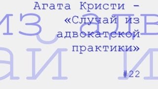 Случай из адвокатской практики радиоспектакль слушать [upl. by Bord]