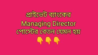 প্রাইভেট ব্যাংকের এমডিদের মাসে বেতন যত টাকা হয়।Salary of MD amp CEO of private banks in Bangladesh [upl. by Boyce]