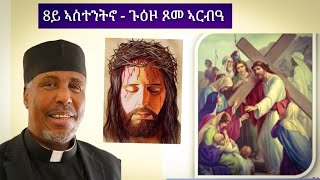 quot8ይ ምዕራፍ ኣስተንትኖ፥ ፍኖተ መስቀል quot ጐይታና ኢየሱስ ክርስቶስ ድኻሙ ገዲፉ፣ ንዝበኸያሉ ሕያዎት ኣንስቲከምዘጸናንዐን የተሓሳስበና። [upl. by Held770]