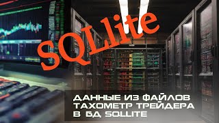 Котировки акций записываем в базу данных SQLlite Знакомство с SQL [upl. by Anoed]