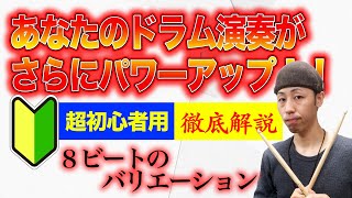 【初心者用ドラムレッスン】8ビートのバリエーションを増やしてさらにドラム演奏をパワーアップする！【有料級】 [upl. by Obe]