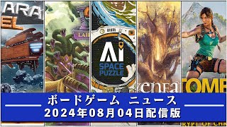 【ボードゲームニュース】 2024年08月04日版 国内外のボードゲームに関する情報をお届けします [upl. by Rondon686]