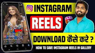 Instagram Reels Download Kaise Kare  instagram se video kaise download kare  how to download reels [upl. by Egdamlat]