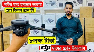 DJI 🔥Professional ড্রোন এর দাম  4K drone camera Price in bd  dji drone price in Bangladesh 2024 [upl. by Rehpotsirhk881]