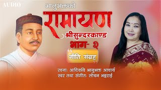 आदिकवि भानुभक्त आचार्यको रामायण श्रीसुन्दरकाण्ड  Sundarkanda Part 2 [upl. by Brunhilda]