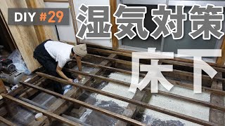 【DIY】29 配管の取付と床下の湿気対策 [upl. by Miarhpe447]