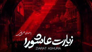 Ziyarat Ashura  Ali Fani  علي فاني زيارة عاشوراء  زیارت عاشورا علی فانی [upl. by Elisabet704]