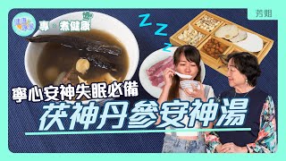 經常出現入睡困難？紓緩失眠 寧心安神必飲湯水！芳姐推介 茯神丹參安神湯（附食譜） 適合早期失眠人士 丹參配搭酸棗仁令人放鬆心情 活血化瘀 緩解焦慮  【專煮健康】健康專家 [upl. by Ahsenar]