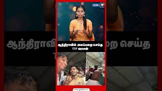 ஆந்திராவில் அலப்பறை செய்த TTF vasan  TTF  GEM TV ttf ttfvasan [upl. by Mathias]