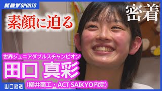 【田口真彩】バド世界チャンピオンに密着！ロス五輪金メダルへ・柳井商工からACT SAIKYOへ [upl. by Nrubloc]