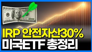 개인형IRP 퇴직연금 DC형에 담을 미국 빅테크 SampP500 나스닥100 혼합채권 ETF 총정리  쏟아지는 저점매수기회 IRP 안전자산에는 무엇을 담을까 [upl. by Hough]