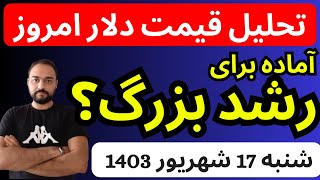 تحلیل قیمت دلارامروز آماده برای آزاد شدن انرژی و رشد بزرگ [upl. by Dugald]