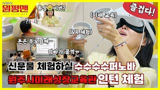 원펑맨 미래🤖는 다가와 아오에 생활경제 교육 VR🥽체험 여기서 종결 EP14 도와줘요 원펑맨 원주시미래성장교육관 편 [upl. by Annet726]