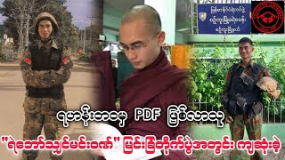 💔ရဟန်းဘဝမှ PDF ဖြစ်လာသူ “ရဲဘော်သျှင်မင်းဝဏ်” ကျဆုံးခဲ့ရ ကိုစိုင်းspdfmm [upl. by Atirahs]