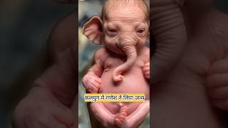 कलयुग में लिया साक्षात् गणेश जी ने जन्म🙏😱🥹🙏shortsvideoviralyt ganeshjiganpatibappamoryalike [upl. by Ardet]