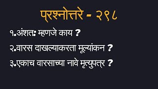 प्रश्नोत्तरे २९८ – अ‍ॅड तन्मय केतकर partly heirship succession valuation will [upl. by Saxet700]