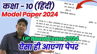 10th Hindi model paper 2024 अब ऐसा आएगा बोर्ड का पेपर hindi question paper 202324 upmsp new syl [upl. by Haidebez651]