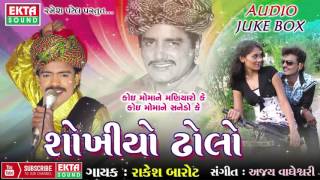 Shokhiyo Dholo  2  Sajan Mari Re Ho Sajan Mari  Rakesh Barot  Gujarati Songs [upl. by Jakob]