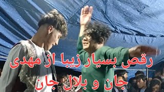 رقص بسیار زیبا و شاد از مهدی جان و بلال جان best Donce by mehdi and bilal jan in jaghori [upl. by Najed747]