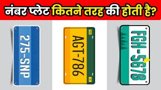 इंडिया में कितने तरह की नंबर प्लेट होती है  How Many Types Of Number Plate In India  shorts [upl. by Hartmunn925]