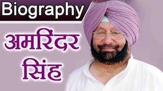 Amarinder Singh Biography  Amarinder Singh Family  Political Career  Punjab CM  वनइंडिया हिंदी [upl. by Abbotsen]