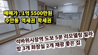 주안동 석바위시장역 역세권 학세권 넓은 3룸 올수리 리모델링 빌라 급매 즉시입주 가능 [upl. by Retsel]