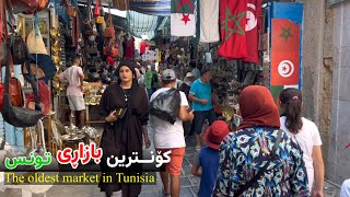 کۆنترین بازاڕ لە شاری تونسی پایتەختی وڵاتی تونسیا The oldest market in Tunisia 🇹🇳 [upl. by Odrick]