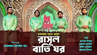 মনোমুগ্ধকর নাতে রাসুল  রাসুল বাতিঘর  Rasul Batighor  Bangla Naat  আঁধার কালো অমানিশা  Hujjat IM [upl. by Parik]