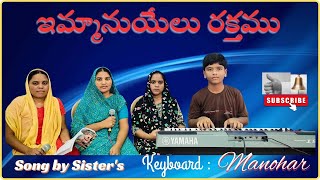 Emmanuelu Rakthamu ఇమ్మానుయేలు రక్తముSung by Marys SistersKeys Manohar [upl. by Gleda]